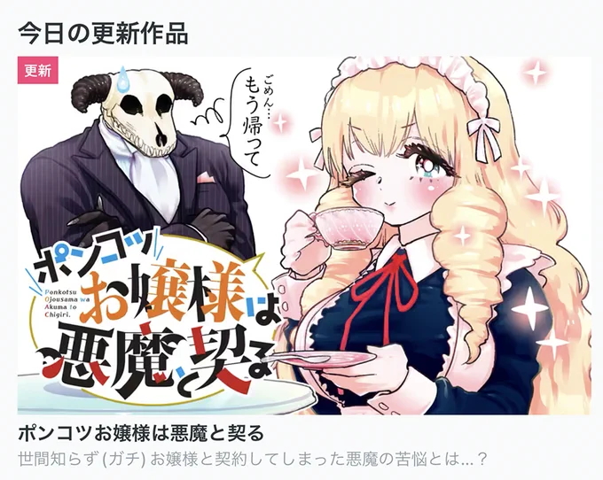 【今日の更新作品】 ★は最新話無料です!  ★ポンコツお嬢様は悪魔と契る ★姫と女勇者が結ばれるための12の聖行為 ・夢喰いメリー ・これからコンバット  などを更新しました!▼  #COMICFUZ