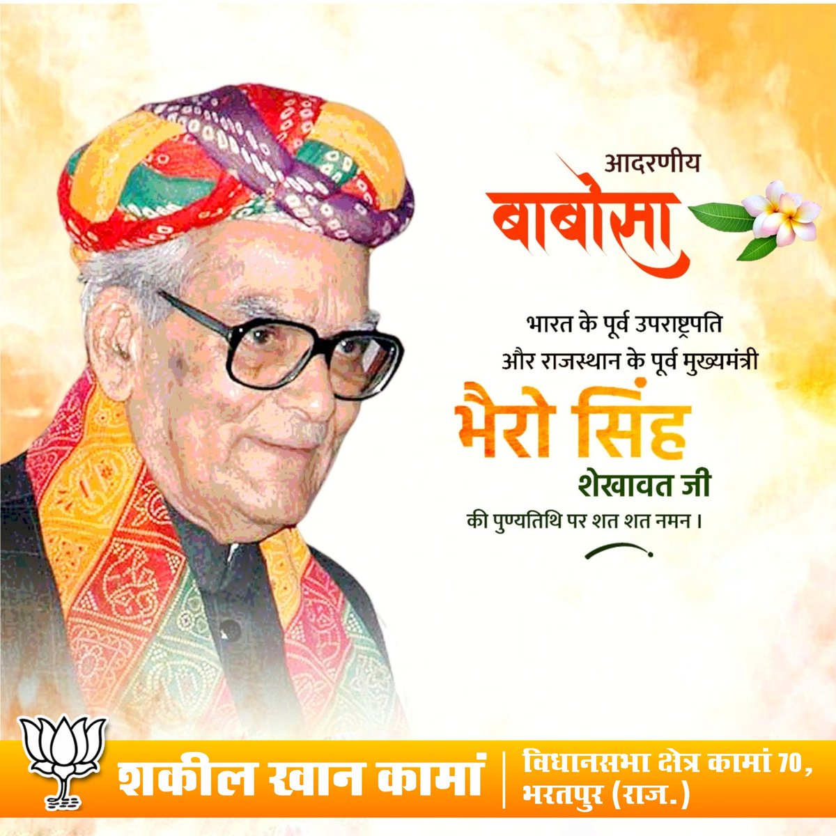 Shakeelkhanbsp's tweet photo. आदरणीय बाबोसा, भारत के पूर्व उपराष्ट्रपति और राजस्थान के पूर्व मुख्यमंत्री भैरों सिंह शेखावत जी की पुण्यतिथि पर शत-शत नमन।

#BJP4Rajasthan #JaiJaiRajasthan #राजस्थान_विजय_संकल्प_2023 #shakeelkhankaman #कामांविकास #बदलेगाकामां #bjpagain2023 #kamanvikas #मेराकामां #कामवन #mykaman

@VasundharaBJP
@ArunSinghbjp
@cpjoshiBJP
@BJP4Rajasthan