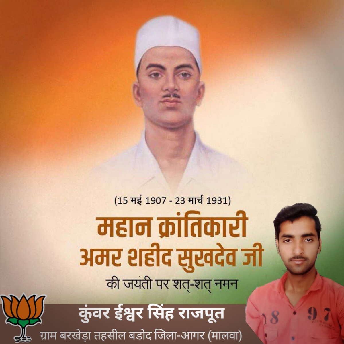 ISHWAR_SINGH_MP's tweet photo. देश की स्वतंत्रता के लिए अपने प्राणों का सर्वोच्च बलिदान देने वाले महान क्रांतिकारी, अमर शहीद श्री सुखदेव जी की जयंती पर भावपूर्ण नमन।
उनका संघर्ष एवं बलिदान सदैव देशवासियों को राष्ट्र सेवा के लिए प्रेरित करता रहेगा। https://t.co/x1n2HBxrid