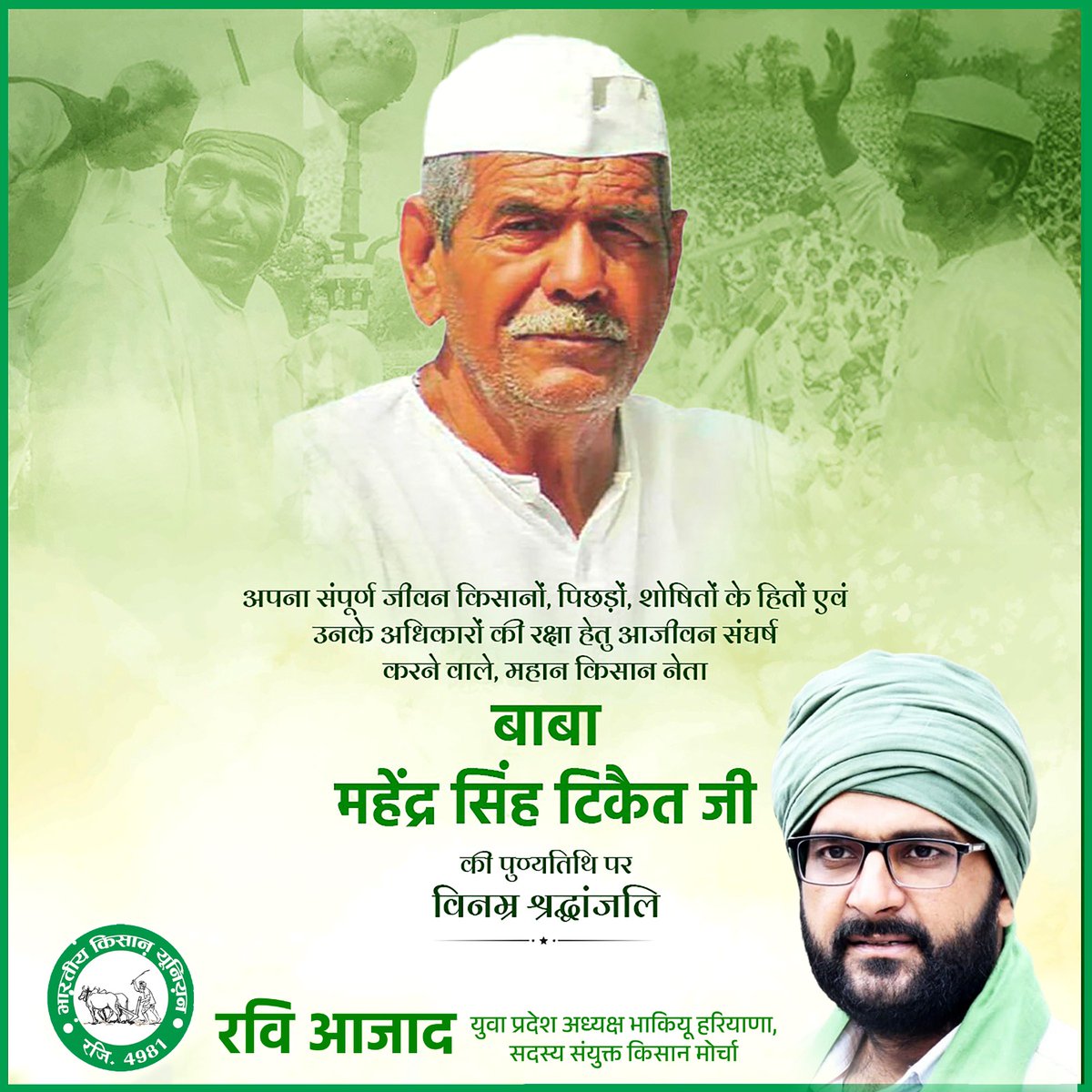 RaviAzadlive's tweet photo. सांसों की डोर टूटी है,संकल्प की जंजीर नहीं।
अपना संपूर्ण जीवन किसानों,पिछड़ों,शोषित के हितों एवं उनके अधिकारों की रक्षा हेतु संघर्ष करने वाले परम श्रद्धेय महान किसान नेता बाबा महेंद्र सिंह टिकैत जी की पुण्यतिथि पर विनम्र श्रद्धांजलि।
@OfficialBKU @RakeshTikaitBKU @NareshTikait https://t.co/WhLTrLodF8