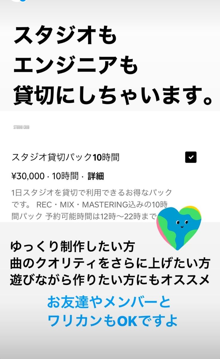 ※限定お得なプランのご案内※
貸し切りパック
10時間貸し切りパックです！ご予約の空きがございましたら前日からご予約可能です！
あなたのペースで制作していただけます！
複数名での利用も可能です✌
sutudio-crib.square.site/?fbclid=PAAaab…