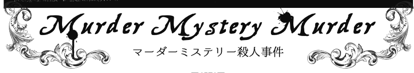 同じくvol.6の桜葉星菜。先生作『マーダーミステリー殺人事件』。タイトル通り？マーダーミステリー中に殺人事件が起こる内容です。ぜひマダミス合宿とかで遊んでいただきた作品。全員メガネなのでイラストは西川魯介先生です。だってメガネだから。　#GMウォーロック　#マーダーミステリー