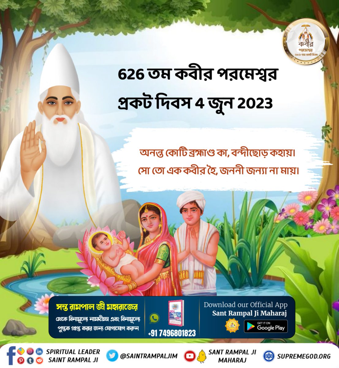 #DivineTeachings_Of_GodKabir
নাম সুমরলে সুকর্ম করলে,কৌন জানে কল কী,খবর নহীঁ পল কী।।
পরমাত্মা কবীর জী বলেছেন হে নির্বোধ মানব (নারী/পুরুষ)! পরমাত্মার নাম জপ করো এবং শুভ কর্ম করো। জানা নেই কাল অর্থাৎ ভবিষ্যতে কি দুর্ঘটনা ঘটে যাবে। এক মুহূর্তের কথাও জানা নেই।