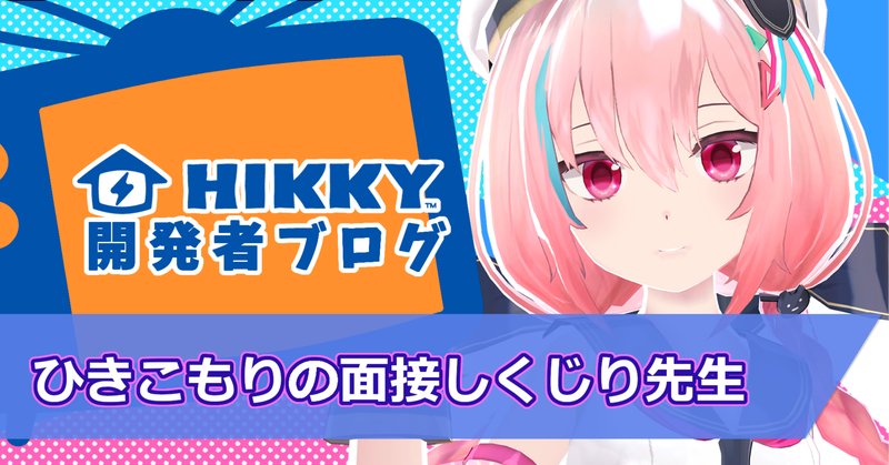 HIKKY_Official's tweet image. 【📢HIKKY開発者ブログ更新】

「  ひきこもりの面接しくじり先生 」
👉note.com/virtualmarket/…

#note #テックブログ #HIKKY