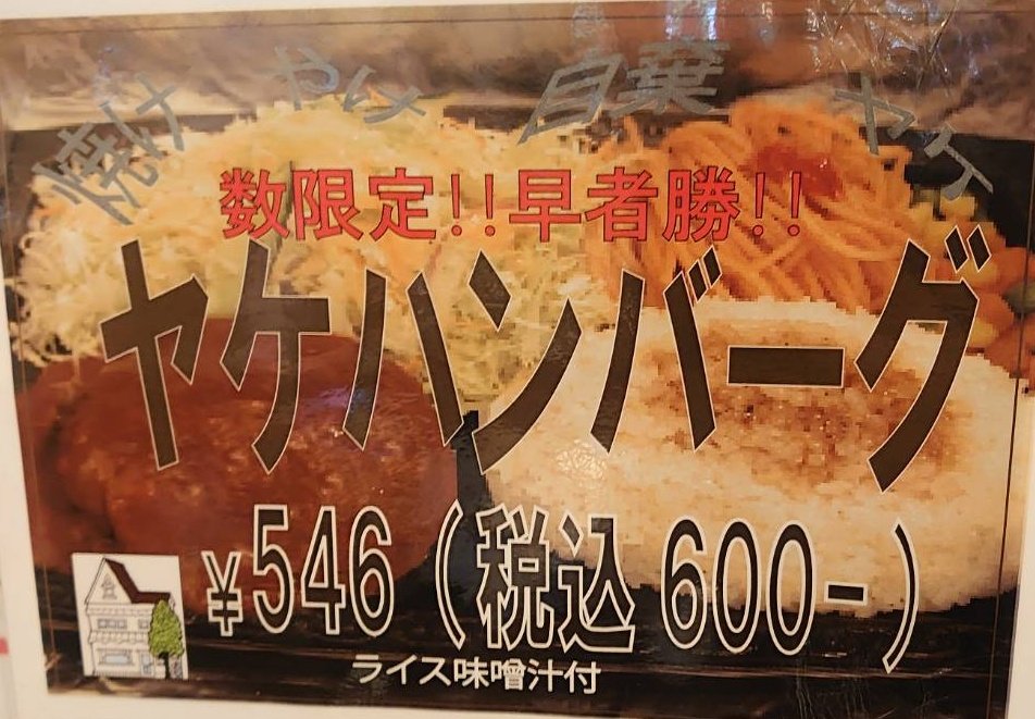 kadoya1's tweet photo. いつも大繁盛のこの店を「共産党」だとか嫉み嫉みで陰口を叩く地元の連中がいるけどヤケクソを食べてから言ってみろ。
ヤケハンバーグって何？と伺うと「ヤケクソです」との事。確かにヤケクソだ。記憶に残る絶品ハンバーグなのにご飯味噌汁付で600円と激安。いつまでも濹東の庶民の味方な姿勢に敬意。 https://t.co/gYPQIprulk