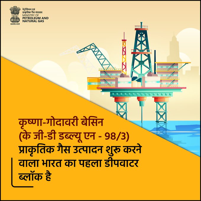 PetroleumMin's tweet photo. क्या आप जानते हैं कृष्णा-गोदावरी बेसिन केजी-डी डब्ल्यू एन-98/3 प्राकृतिक गैस उत्पादन शुरू करने वाला भारत का पहला डीपवाटर ब्लॉक है  
#DidYouKnow #KnowMoPNG #GK #GeneralKnowledge #mondaythoughts https://t.co/pDdr9O0GJs