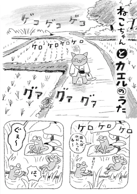 ちょい漫画「ねこちゃんとカエルのうた」 