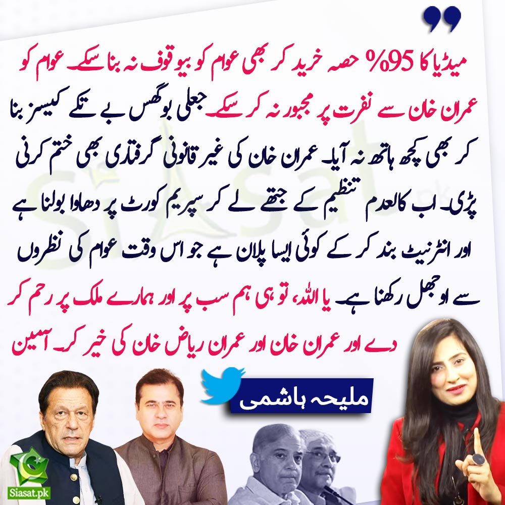 siasatpk's tweet photo. "میڈیا کا %95 حصہ خرید کر بھی عوام کو بیوقوف نہ بنا سکے۔ عوام کو عمران خان سے نفرت پر مجبور نہ کر سکے۔جعلی بوگس بے تکے کیسز بنا کر بھی کچھ ہاتھ نہ آیا" ملیحہ ہاشمی 

@MaleehaHashmey #ImranKhan #ImranRiazKhan #PDM #shehbazsharif 

Link : https://t.co/5Ky9oWeHfg https://t.co/WTCEhNUudK