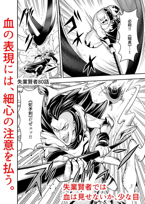 #コミカライズの魅力を毎日届ける 「血の表現には、細心の注意を払う」   バトルで頻出の出血シーンですが、読者のストレスに密接に関わるセンシティブなモチーフです。  量が多すぎると、ストレスが高くなり、読者を選びます。自分の作品がどのあたりを狙っていくかで調整するのがオススメです!