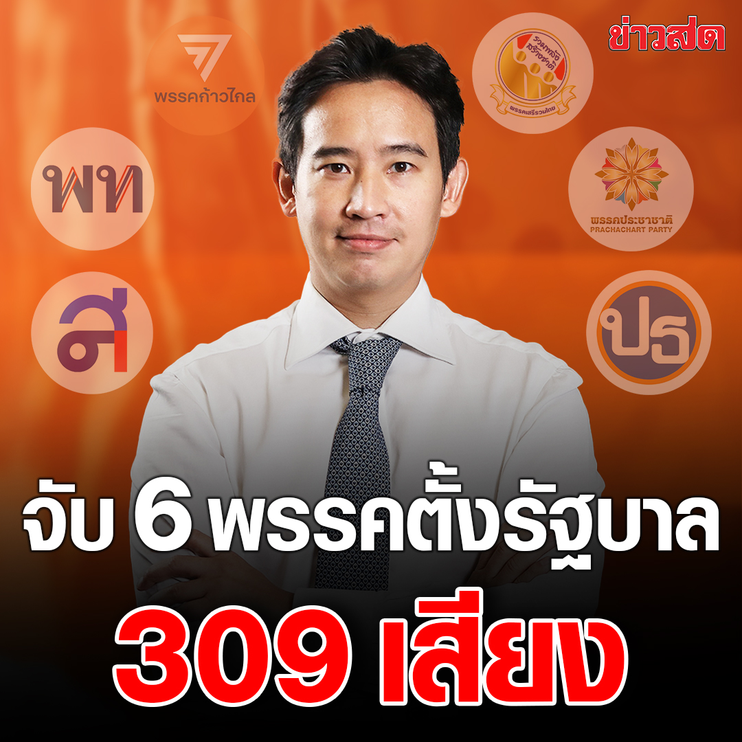 ไม่ต้องถึง 376 เสียง!
พิธา ประกาศจับมือกับอีก 5 พรรค ขั้วฝ่ายค้านเดิม และพรรคเล็ก จัดตั้งรัฐบาล ตอบปมจับมือภูมิใจไทย ยังไม่เห็นความจำเป็น เชื่อ ไม่คิดว่าจะมีใครกล้าฝืนฉันทามติประชาชน  #เลือกตั้ง66
อ่านข่าว khaosod.co.th/politics/news_…
