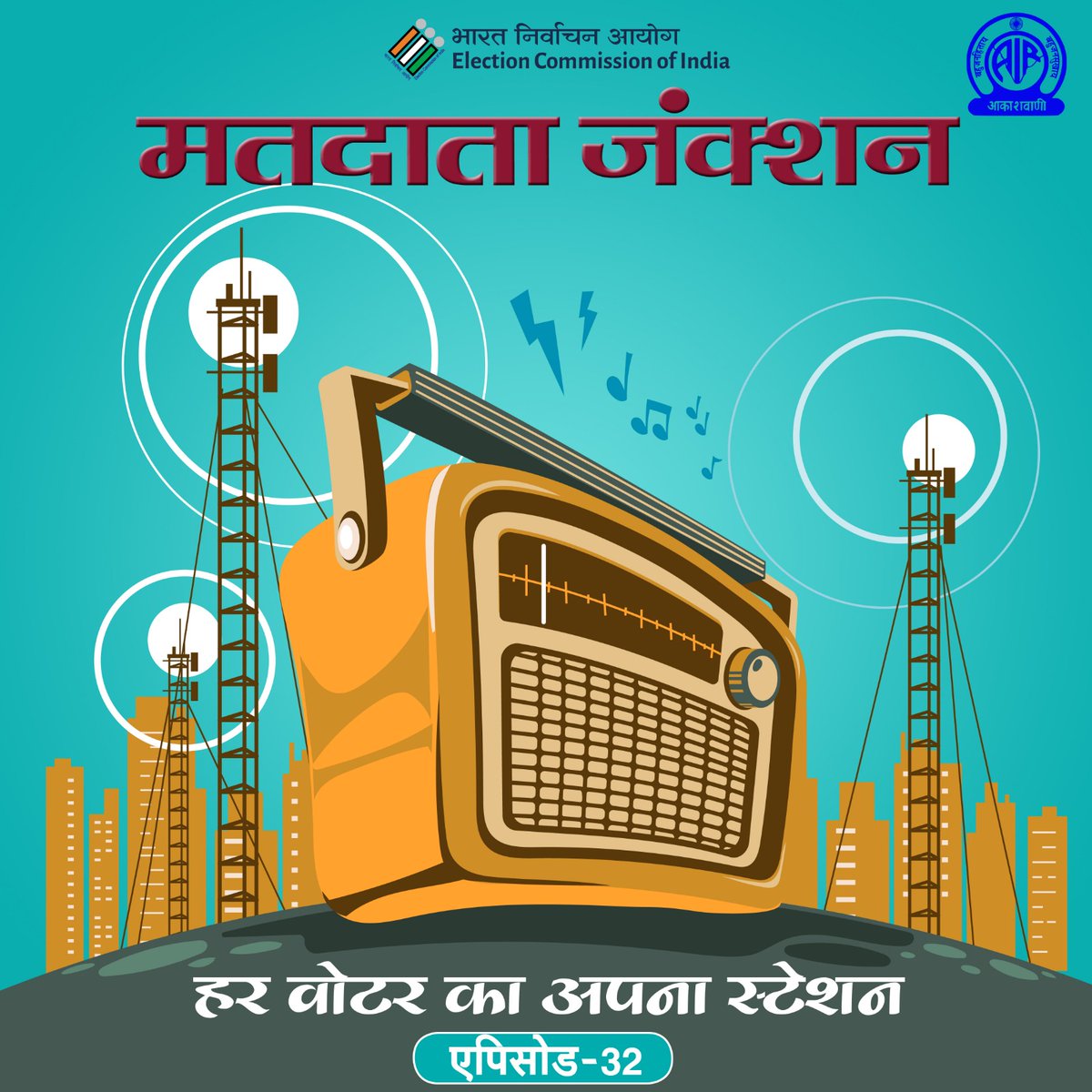 Episode - 32 of 'Matdata Junction' | A Year-Long Voter Awareness Programme In Association With AIR

Theme: Eco friendly Elections

Listen 👉 youtu.be/7tobF3amEfE

#MatdataJunction #HarVoterKaApnaStation #ECI