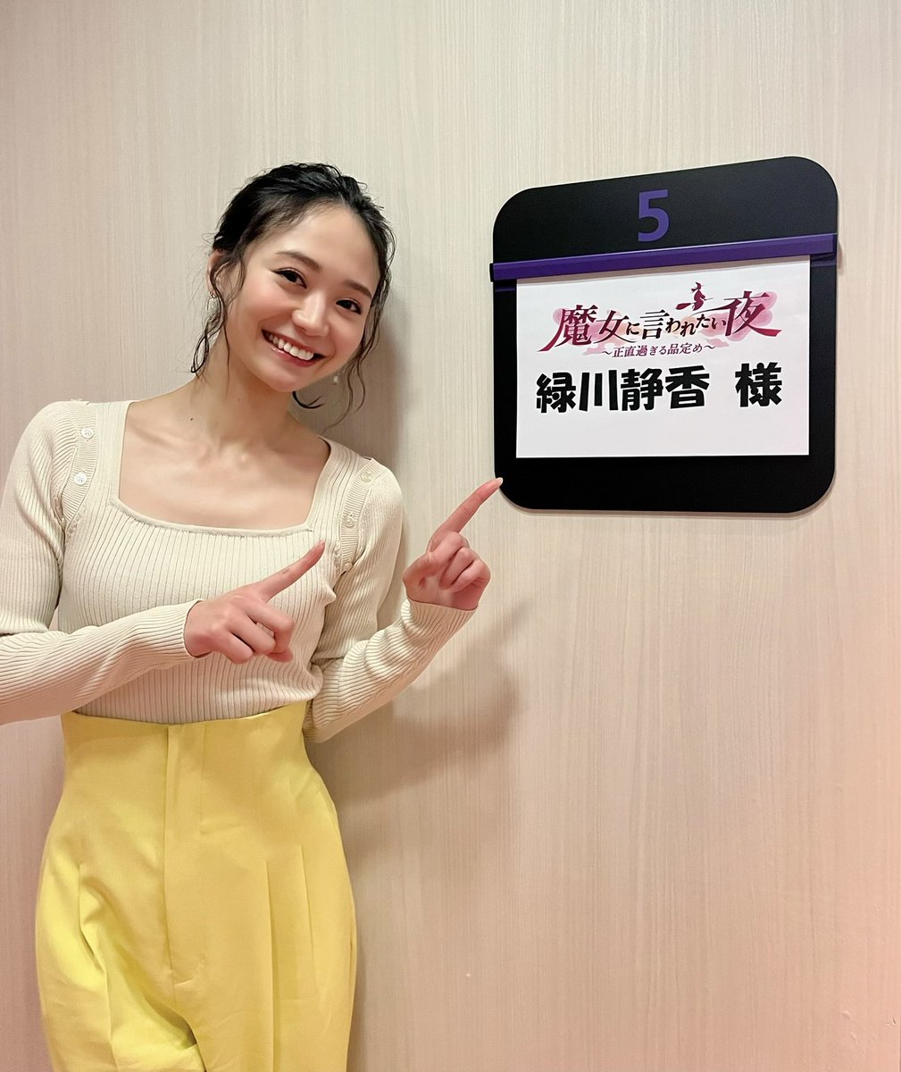 shizukaaaaaa_m's tweet photo. 【お知らせ】

本日❗️
15日(月)26:05〜26:30
フジテレビ
『魔女に言われたい夜』

出演しております☺️❤️

深夜ですが、観てねー✨✨✨

https://t.co/nTjr9OdKp2 https://t.co/rrYRPVBEQK