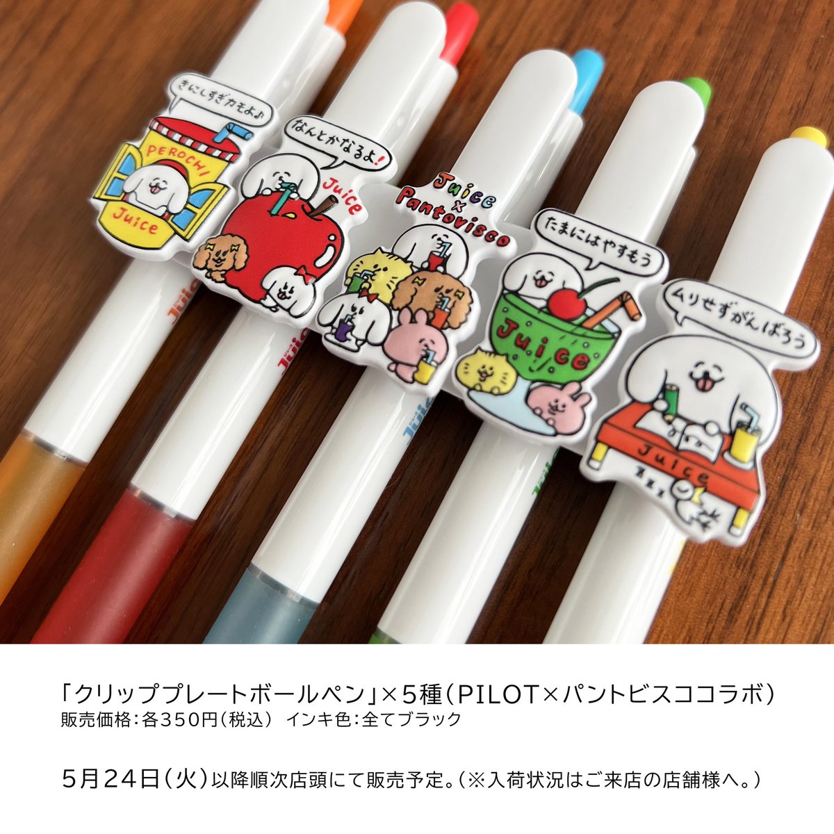 【PILOT×パントビスコ】 コラボペン全国発売日と福井イベントの詳細です。沢山の方に描く楽しさが伝わりますように。そして、福井でイベントで会いましょう。 ↓詳細はインスタをご覧ください。