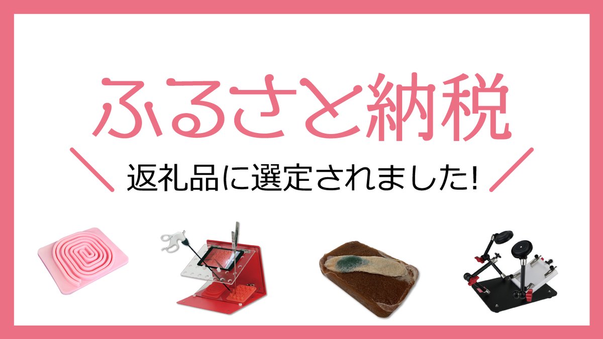 KotobukiMedical's tweet photo. この度、弊社の手術トレーニング製品計11点が、ふるさと納税の返礼品として採用されました。
ふるさと納税とは、生まれた故郷や応援したい自治体に寄付ができる制度で、寄付金のうち2,000円を超える部分については所得税の還付、住民税の控除が受けられます。ふるさと納税をしてくれた方に対し、感謝の気持ちを込めて地域の名産品などが返礼されます。
ぜひ、次のふるさと納税の返礼品にKOTOBUKI Medicalの製品をご検討いただければ幸いです。
<掲載サイト>
▽ふるさとチョイス
https://t.co/xc3PokO4VU
▽楽天
https://t.co/hSAaxmFS2L
※さとふるには6月中に掲載予定です。
