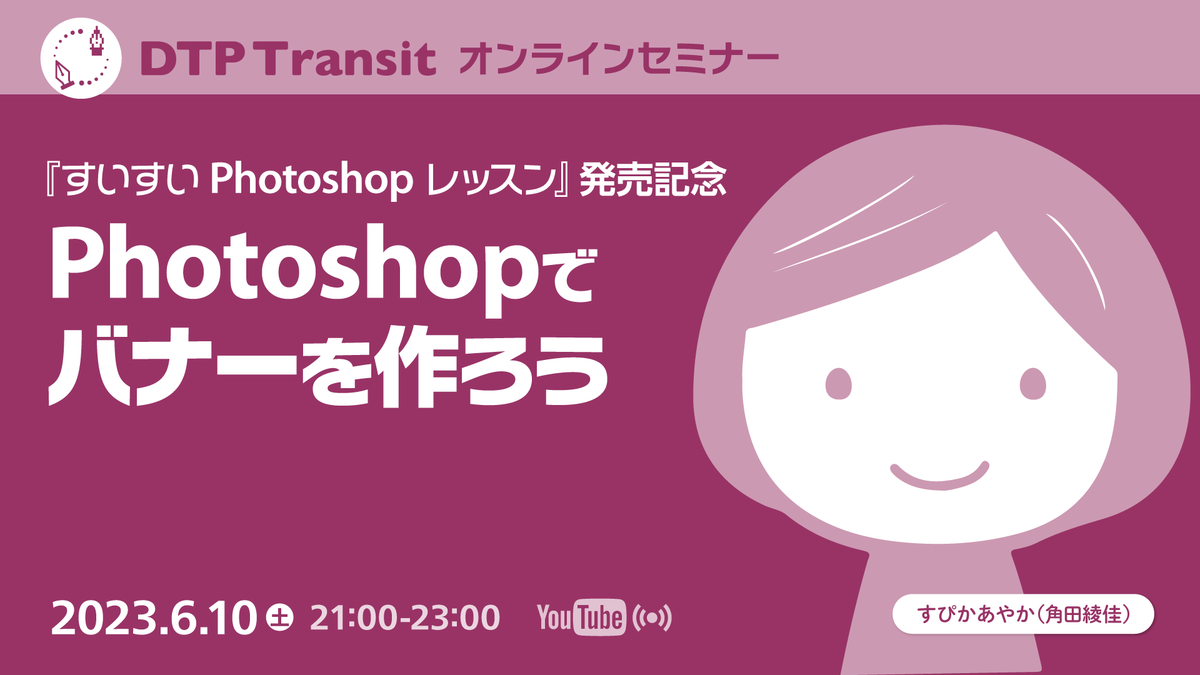 DTP Transit (@dtp_transit) on Twitter photo 『#すいすいPhotoshop レッスン 1日少しずつはじめてプロの技術を身に付ける!』を執筆されたすぴかあやかさん <a href="/spicagraph/">すぴかあやか(角田綾佳)</a> をお迎えし、バナー制作を通してPhotoshopの使いこなしについてお話しいただきます。
6月10日(土)21:00
当日の視聴は無料(参加登録が必要)
dtptransit.doorkeeper.jp/events/156372 『#すいすいPhotoshop レッスン 1日少しずつはじめてプロの技術を身に付ける!』を執筆されたすぴかあやかさん <a href="/spicagraph/">すぴかあやか(角田綾佳)</a> をお迎えし、バナー制作を通してPhotoshopの使いこなしについてお話しいただきます。
6月10日(土)21:00
当日の視聴は無料(参加登録が必要)
dtptransit.doorkeeper.jp/events/156372