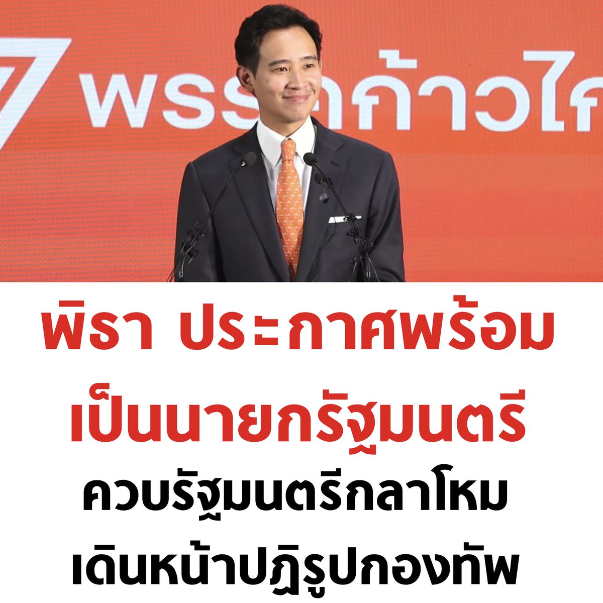 สุดปัง 🧡

#เลือกตั้ง66 #นายกคนที่30