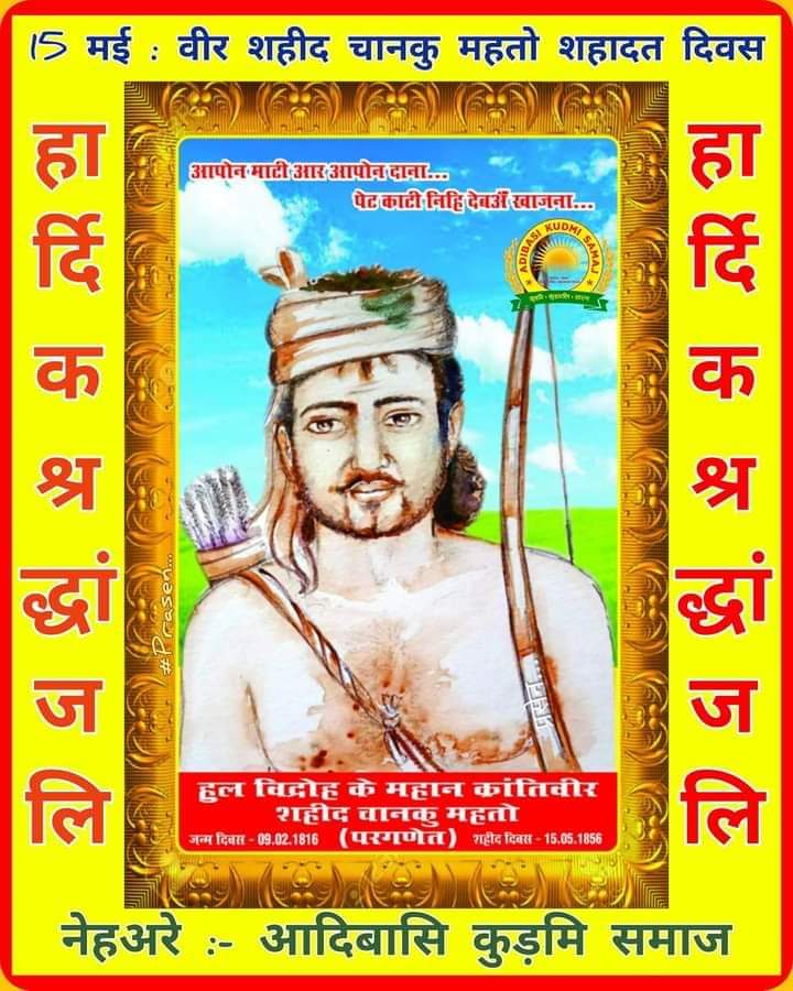 महान क्रांतिकारी,झारखंड के वीर योद्धा, 
अंग्रेजों से बम, बंदूक, गोली से नहीं बल्कि अपने हिम्मत और तीर-कमान से ही धुल चटाने देने वाले हुल लड़ाका शहीद चानकु महतो को उनके शहादत दिवस पर हुल जोहार
#SahidChankuMahato
