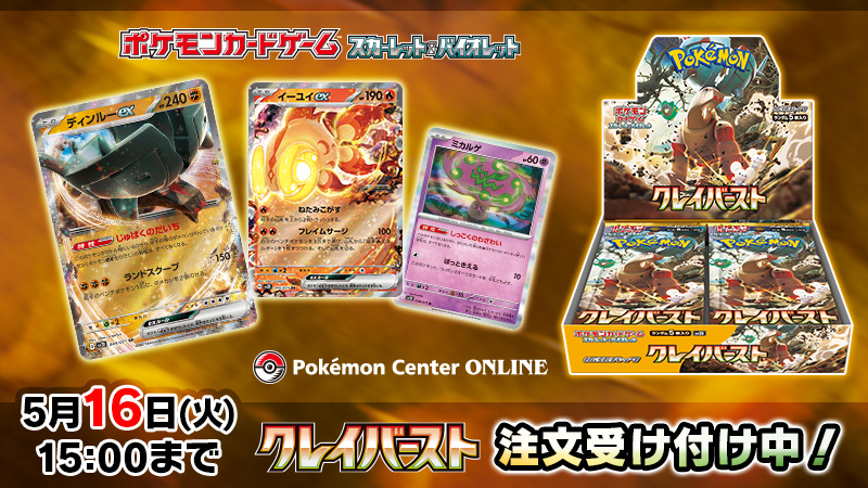 5月16日（火）15時まで、4月14日（金）に発売したポケモンカードゲームの拡張パック「クレイバースト」の受注販売を、ポケモンセンターオンラインにて実施中！
商品ページの内容を確認してから、注文に進んでね。
くわしくはこちら！
pokemoncenter-online.com/?p_cd=45213293… #ポケカ