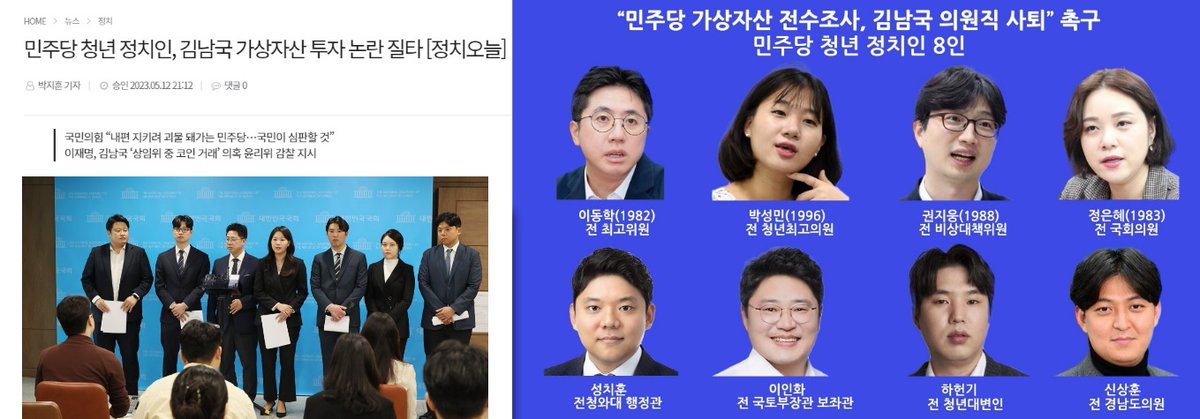 #민주청년8적 
"김남국 코인 의혹 사실이면.." ㅋㅋㅋ 사실이진 아닌지도 확인하지 않고 사퇴하라고
그럼 만약 사실이 아니면 너희들도 민주당을 탈당해라
그리고 김한규 이새끼는 박지현 출판기념회에 참석해서 논란이 일자 사과해놓고
또 이런 내부총질하는 기자회견 장소를 빌려줘!
용서가 안된다