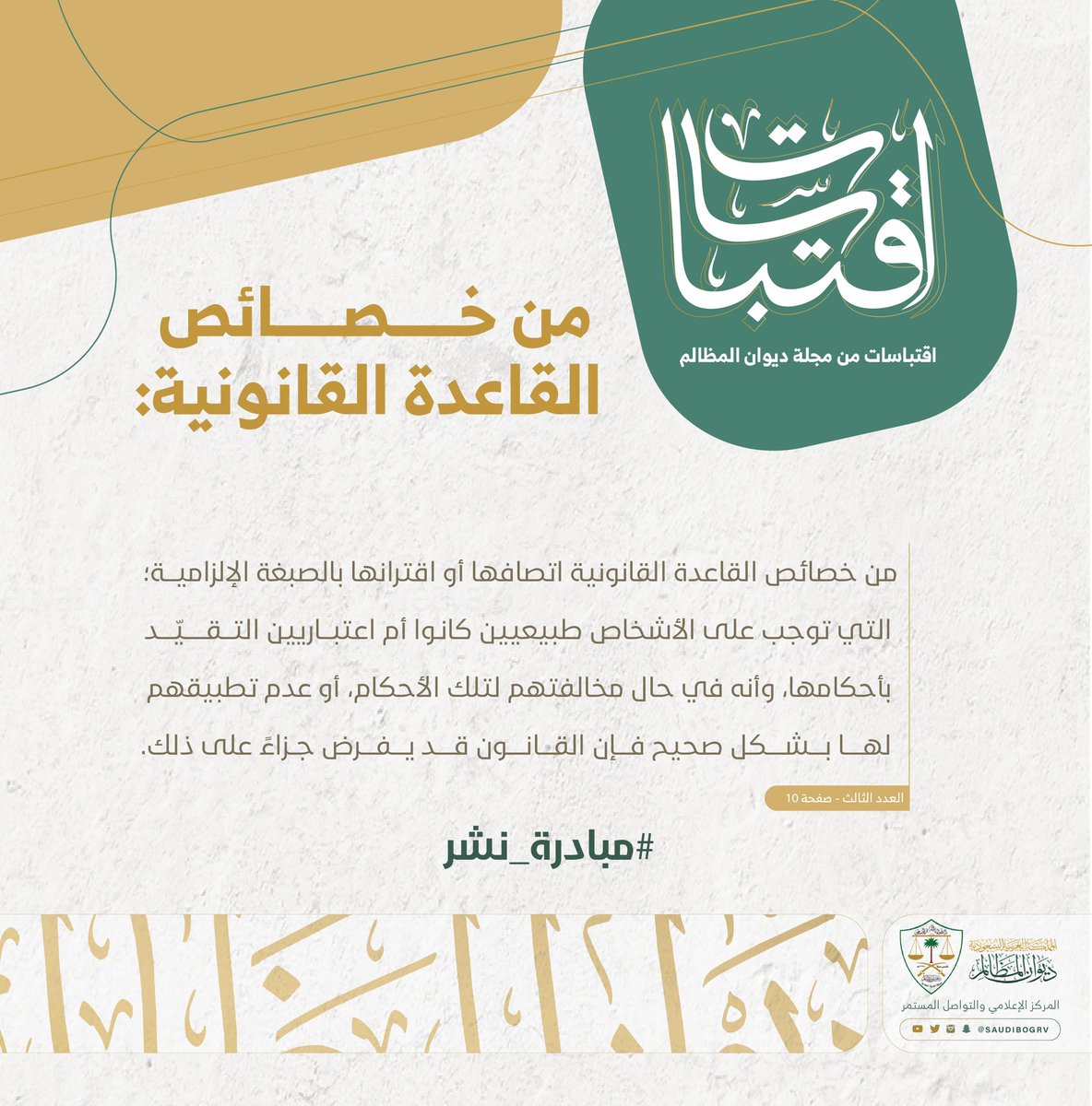 saudibogrv's tweet photo. اقتباسات من مجلة #ديوان_المظالم | من خصائص القاعدة القانونية 
#مبادرة_نشر https://t.co/MwMMkYaLwa