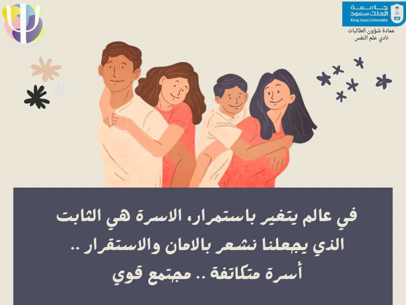 club_psy_ksu's tweet photo. #اليوم_العالمي_للأسرة ❤️ https://t.co/MY037Ijn2q