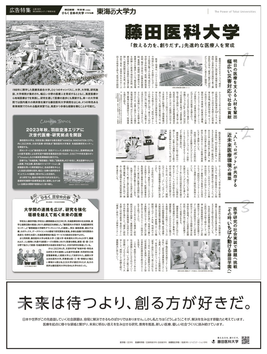 FHU_PR's tweet photo. ＜お知らせ＞

朝日新聞名古屋本社版朝刊　5月14日付
ひらく日本の大学コラボ企画
「2023東海の大学力」に
#藤田医科大学 が特集されました！

本学が進める、未来や地域社会への貢献を
めざした様々な取り組みをご紹介いただきました☺

#FHU #救える力を創りだす https://t.co/U1kzrm5LSP