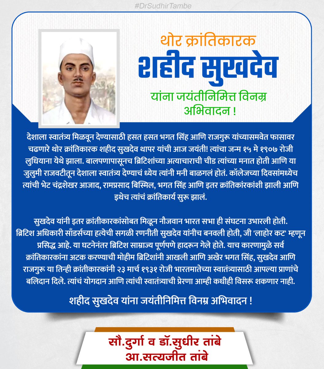 DrSudhir_Tambe's tweet photo. अमर क्रांतिकारी शहीद भगत सिंह यांचे सहकारी आणि  त्यांच्यासोबतच हसत हसत फासावर चढणारे थोर क्रांतिकारक शहीद सुखदेव यांना जयंतीनिमित्त शतशः नमन !

#shahidsukhdev  #Salute https://t.co/KlY8JjCXnh
