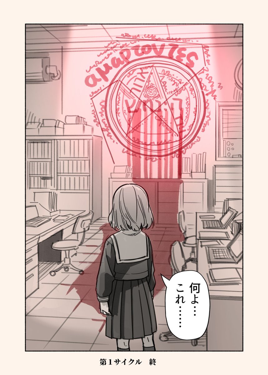 #清園女子の怪異な秘話  第1サイクル⑤終了