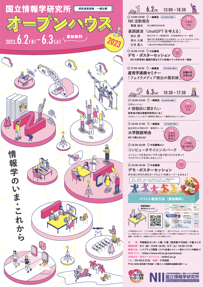 jouhouken's tweet photo. 📌国立情報学研究所 オープンハウス2023  

🗓️6月2日（金）13:00〜18:30
🗓️6月3日（土）10:30〜17:30 
🏫学術総合センター1・2階 一橋講堂ほか
　（一部オンライン中継あり） 

対象：一般 
参加：無料（要事前申込み）  

#情報研 
https://t.co/8oT4ZVfrHj https://t.co/NhAMxeByeY