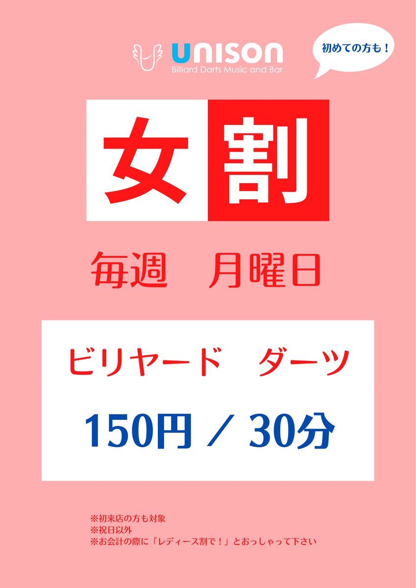 unisonNishiike's tweet photo. 本日はUnisonのサービスデー

例えば学生、もしくは女性は17〜20時まではビリヤードもダーツも��

🉐3時間で700円🉐

■超得
17〜18時　1時間100円！
※お会��の際に『超得で』の一言で

■女割
毎週月曜日　1時間300円

■学割
20時まで1時間300円
※お会計の際に学生証提示

よろしくお願いします🤲 https://t.co/bCaQSF8j7m