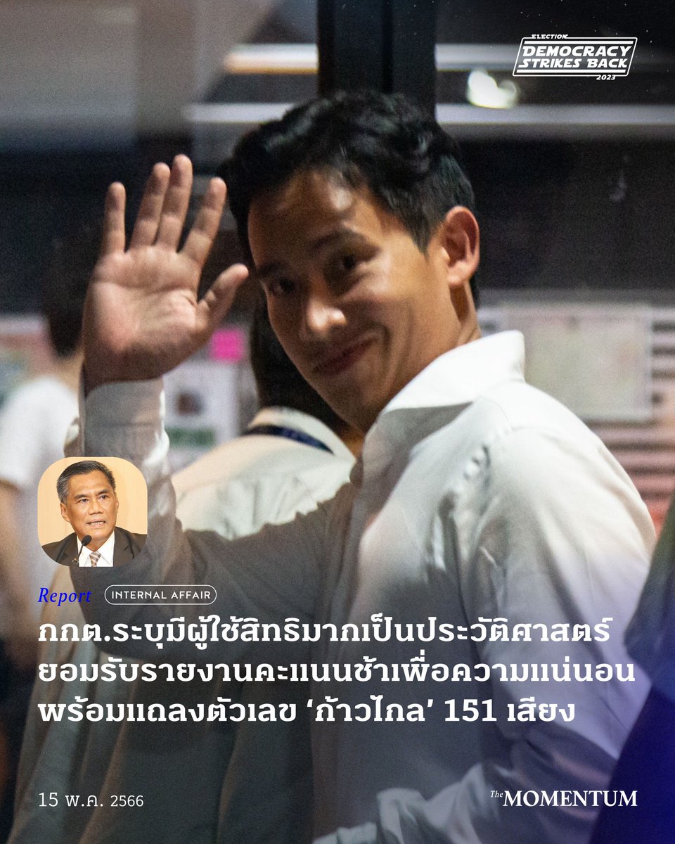 themomentumco's tweet photo. กกต.ระบุมีผู้ใช้สิทธิมากเป็นประวัติศาสตร์ ยอมรับรายงานคะแนนช้าเพื่อความแน่นอน พร้อมแถลงตัวเลข ‘ก้าวไกล’ 151 เสียง
รายละเอียด https://t.co/etWXX346ae
#TheMomentum #DemocracyStrikesBack #กกต #เลือกตั้ง66 https://t.co/sdExANebOE