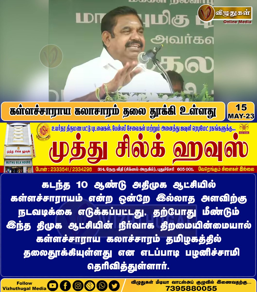 VizhuthugalM's tweet image. கள்ளச்சாராய கலாசாரம் தலை தூக்கி உள்ளது
#ADMK #EdapadiPalanisamy #counterfeitliquor #DMK #TamilnaduNews #tamilnadupeople #ADMKnews #MKStalin @mkstalin