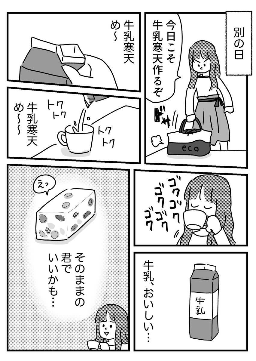 牛乳寒天がいつまでも作れない話     ブログ更新しました!  まあ消費応援にはなってるからいいかな 牛乳、おいしい