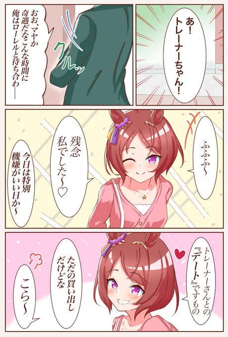 おちゃめなサクラローレルさんと待ち合わせ #ウマ娘