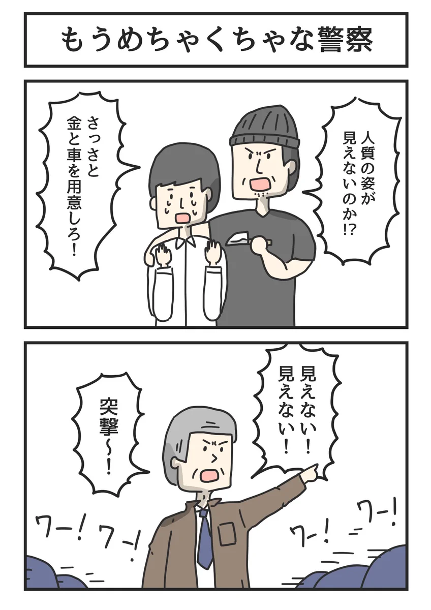 まずは落ち着くべき。脅す犯人に対して、もうめちゃくちゃな警察の対応。