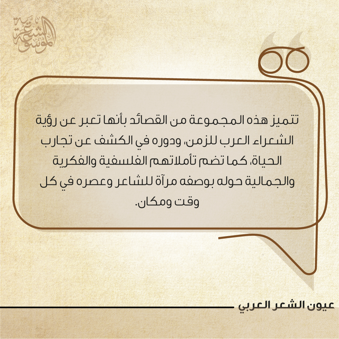 شغل الزمن الشعراء العرب بما يحمله من أفكار فلسفية وجمالية، وفي هذا الكتاب ضمن سلسلة #عيون_الشعر_العربي والمعنون بنفس الموضوع يمكنكم الاطلاع على أجمل القصائد التي تناولته عبر العصور.
لقراءته أو الاستماع إليه كاملاً يرجى زيارة الرابط التالي: bit.ly/3o9u6pu