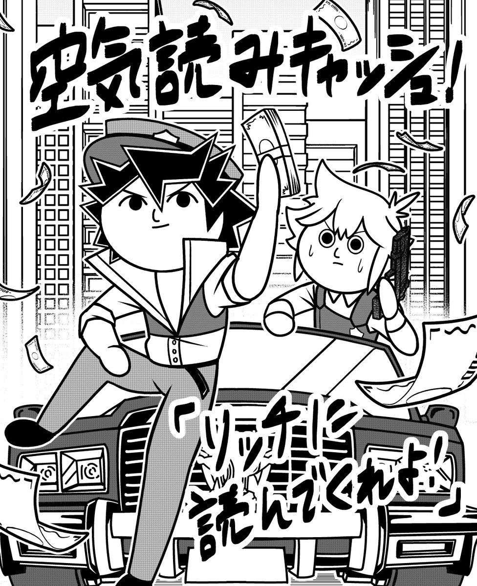 そしてこちら、『みんなで空気読み。コロコロコミック Ver.』 のリレー漫画に参加させてもらいました～!!💸👏空気読みファンが空気読みのゲームをプレイして、作業中に実況を見まくって再現した"空気読みキャッシュ"を、ぜひ楽しんでください!! #コロコロ空気読み