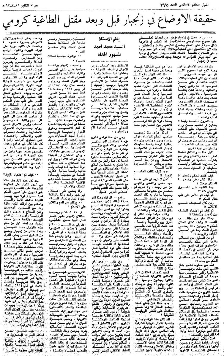 نشرت جريدة أخبار العالم الاسلامي  بتاريخ 1 مايو 1972م   مقال بعنوان حقيقة الأوضاع في زنجبار قبل وبعد مقتل الطاغية كرومي