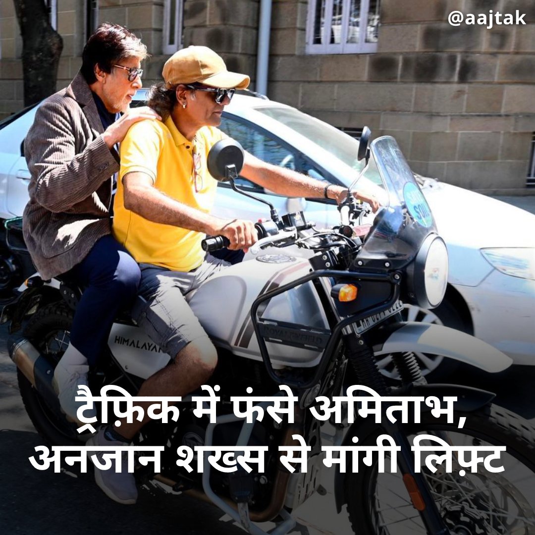 aajtak's tweet photo. .@SrBachchan  ने सोशल मीडिया पर एक तस्वीर शेयर की है, जिसमें वो शूट पर पहुंचने के लिए एक अनजान शख़्स से बाइक पर लिफ्ट लेते नजर आ रहे हैं, लिफ़्ट देने वाले शख़्स की तारीफ करते हुए उन्होंने लिखा, 'लिफ्ट देने वाले दोस्त को धन्यवाद..आपको नहीं पता..लेकिन आपने मुझे काम के स्थान पर समय से पहुंचा दिया..धन्यवाद कैप, शॉर्ट्स और पीली टी-शर्ट वाले भैया'

#ATCard #AmitabhBachchan #Bollywood #BigB #ViralPicture #Traffic #BikeLift