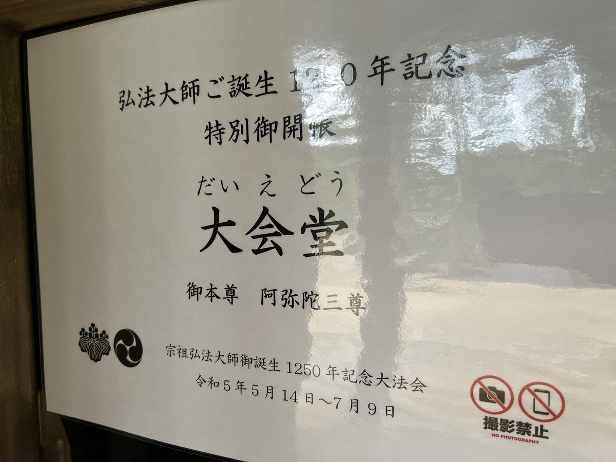 Koya_Kongobuji's tweet photo. 宗祖弘法大師御誕生1250年記念大法会
壇上伽藍の諸堂（御影堂・不動堂・山王院を除く）片扉をアクリル板にして特別御開帳しています。
御開帳時間 午前9時〜午後4時

いのちよ輝け　大師のみこころと共に
南無大師遍照金剛 https://t.co/PA3TZCFjI1