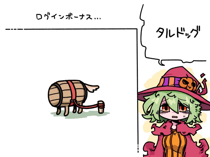 ログインボーナス……タルドッグ……