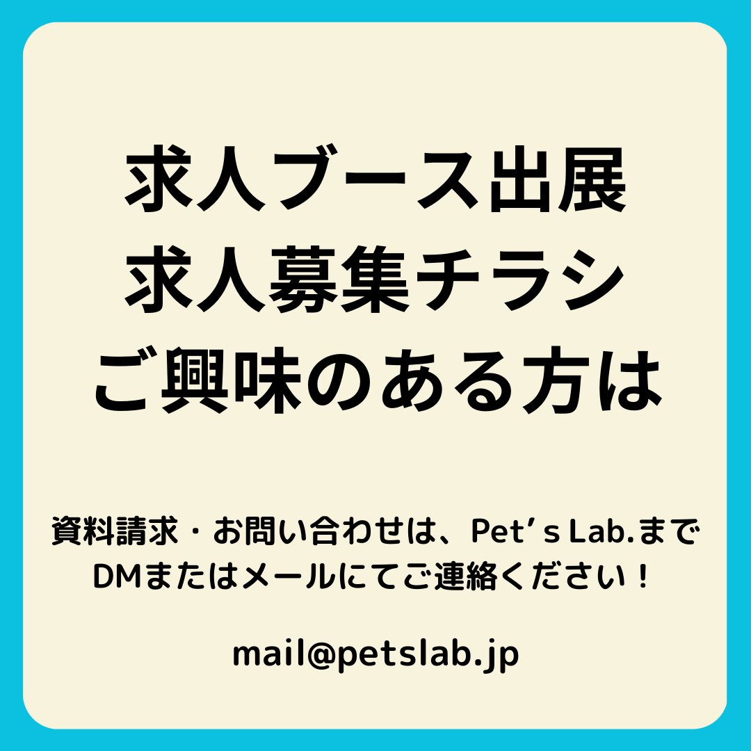 purenesswonwon's tweet photo. ペットサロン就活フェアやります！
求人困ってるお店さんブースまたはチラシ配布してみませんか？大阪から地方へ行きたい学生もいるはず！ミスマッチを作らないための就活フェア😊是非ご参加ください#トリミングサロン求人#トリマー募集https://t.co/WYkrsCIj1n https://t.co/wnC7jbvDpt