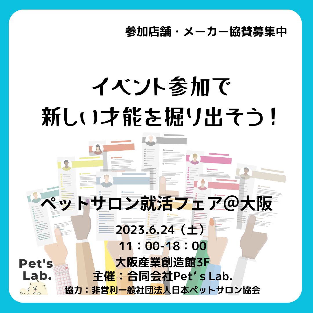 purenesswonwon's tweet photo. ペットサロン就活フェアやります！
求人困ってるお店さんブースまたはチラシ配布してみませんか？大阪から地方へ行きたい学生もいるはず！ミスマッチを作らないための就活フェア😊是非ご参加ください#トリミングサロン求人#トリマー募集https://t.co/WYkrsCIj1n https://t.co/wnC7jbvDpt