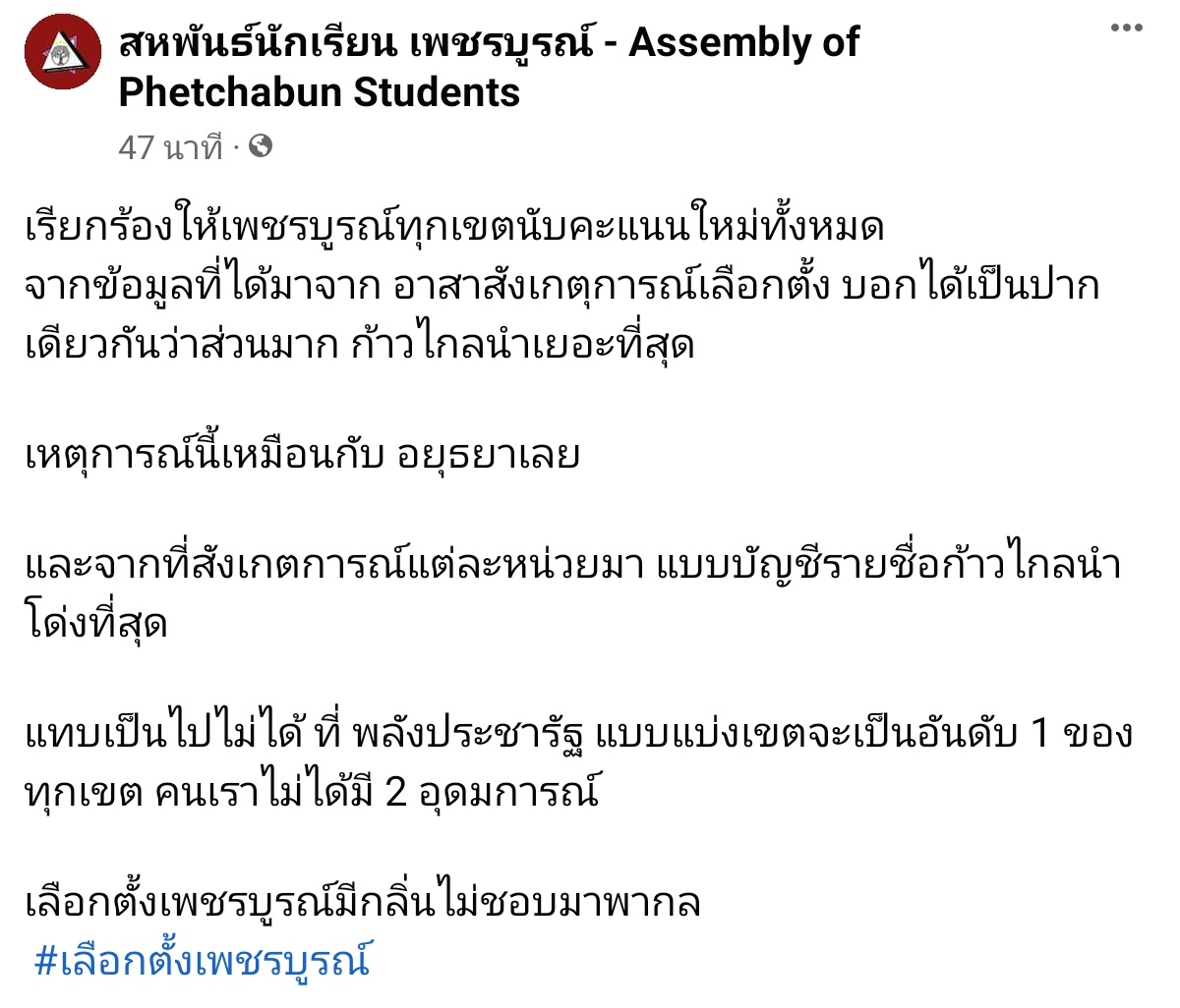 srinnww's tweet photo. ทุกคน เพจสหพันธ์นักเรียนเพชรบูรณ์ แจ้งว่าเลือกตั้งที่เพชรบูรณ์พบความไม่ชอบมาพากล(คล้ายๆกับกรณีของอยุธยา) หลายหน่วยที่ก้าวไกลคะแนนำแต่กลายเป็นพรรคอื่นชนะ ตอนนี้กำลังมีการเรียกร้องให้นับคะแนนใหม่หมดทุกเขต ขอให้ทุกคนช่วยกันติดตามด้วยนะคะ #เลือกตั้ง66 #นายกคนที่30 https://t.co/d1bT63Q7DS