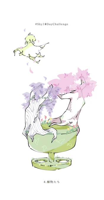 Day4.植物たち #Sky10DayChallenge