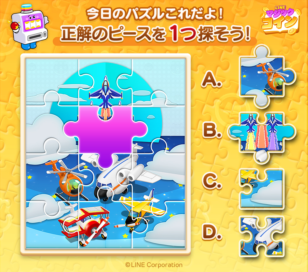 今日のパズルはこちら✈️ 当てはまるピースはどれかな？✨ 分かったら引用RTで「#LINEマジックコイン」をつけて回答しよう🎶  正解者が10人以上いれば、後日みんなに25スピンをプレゼント🎁 抜けているピースの形をよ～くチェックしてね👀‼️ #パズル