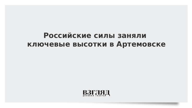 vzglyad's tweet photo. Российские силы заняли ключевые высотки в Артемовске https://t.co/6htQLCsk6e https://t.co/Xa5XoViklb