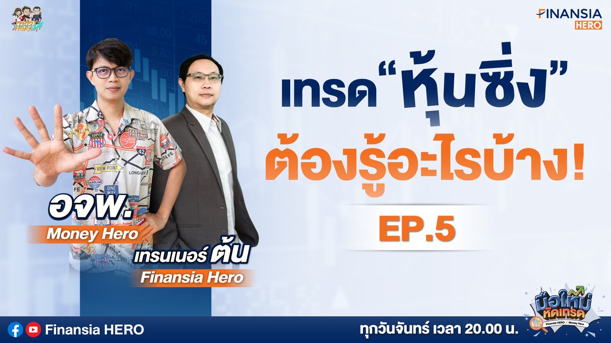 finansiahero's tweet photo. 👩🏽‍🏫เทรดหุ้นซิ่ง..ต้องรู้อะไรบ้าง! Ep.5 ติดตาม 👉🏻 https://t.co/K8bY26Jemv

ทุกวันจันทร์ 20.00 น. คลิปย้อนหลัง👉🏻 https://t.co/08TWa24prD

ใช้เครื่องมือเรียลไทม์ฟรี 👉🏻
https://t.co/lf2mNSMJqf

#FinansiaHERO #สอนเทรดหุ้น #เทรดหุ้น #MoneyHero #วิธีเปิดพอร์ตหุ้น #หุ้นมือใหม่ #ตลาดหุ้น https://t.co/XRLQBgQZpT