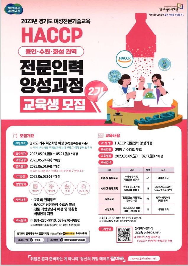 경기도 여성전문기술교육 HACCP 전문인력 양성과정 교육생 모집 공고
경기도에 거주하는 여성구직자 대상으로 HACCP 전문인력 양성과정을 진행합니다. 자세한 내용은 첨부하는 파일을 참조하세요..