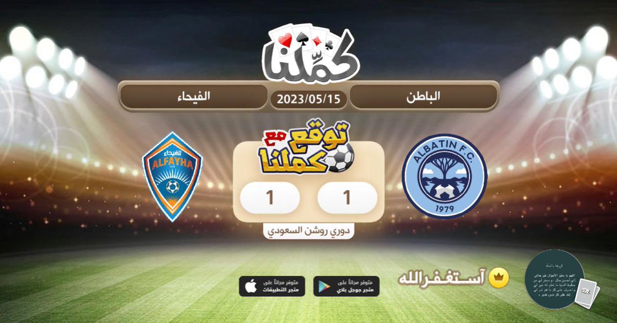 التعادل
<a href="/Kammelna/">كمِّلنا</a> #توقع_مع_كملنا #الباطن_الفيحاء